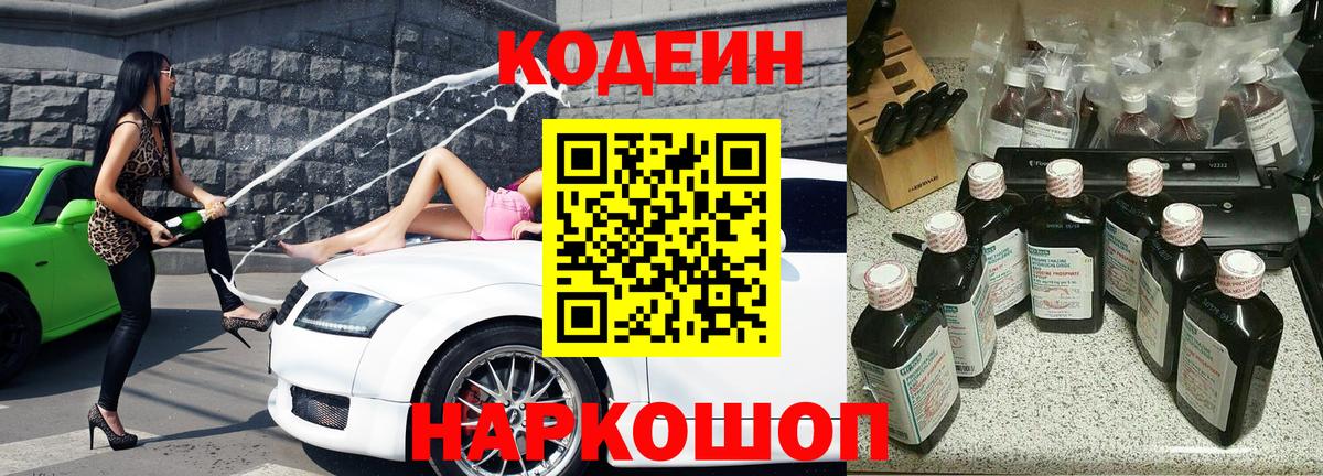 Кодеин Purple Drank Краснознаменск